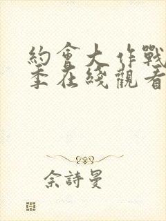 约会大作战第4季在线观看樱花