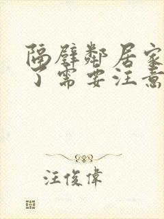 隔壁邻居家死人了需要注意什么