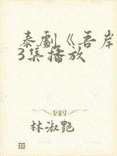 泰剧《吾岸》13集播放