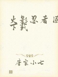 火影忍者 国语下载