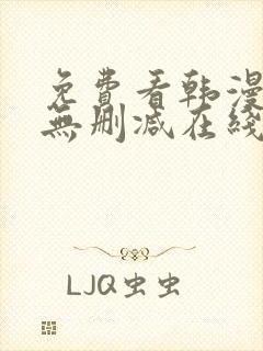 免费看韩漫网站无删减在线