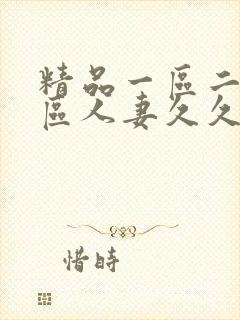 精品一区二区三区人妻久久久