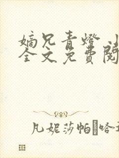 嫡兄青灯 小说全文免费阅读