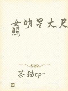 女明星大尺度剧照