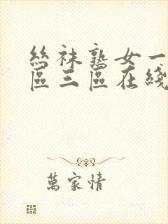 丝袜熟女一区二区三区在线播放封面