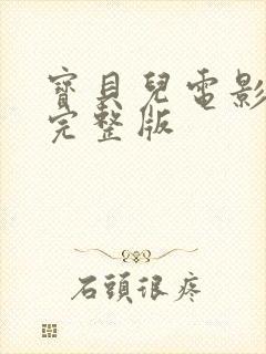 宝贝儿电影大全完整版