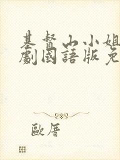 基督山小姐电视剧国语版免费观看全集泰剧迷