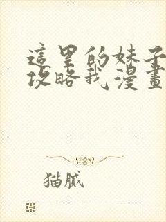 这里的妹子都想攻略我漫画免费观看漫画