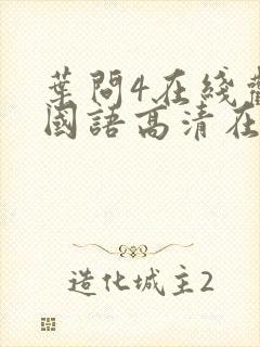 叶问4在线观看国语高清在封面