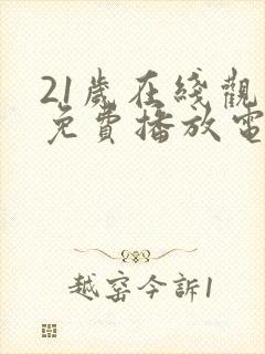 21岁在线观看免费播放电视剧