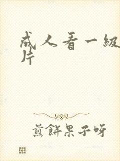 成人看一级黄色片