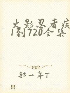 火影忍者疾风传1到720全集