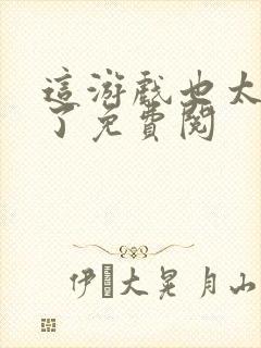 这游戏也太真实了免费阅封面