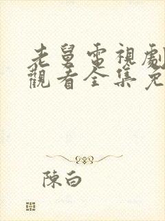 老舅电视剧在线观看全集免费播放封面