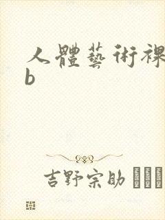 人体艺术裸体看b