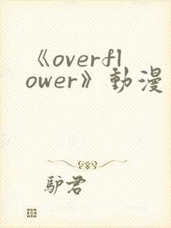 《overflower》动漫免费观看全集