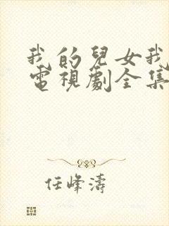 我的儿女我的家电视剧全集观看