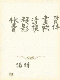 4k超清画质免费影视软件