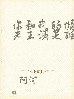 你和我的倾城时光主演是谁