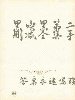 黑吃黑第二季未删减全集手机