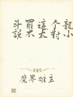 斗罗这个龙王传说不太对小说
