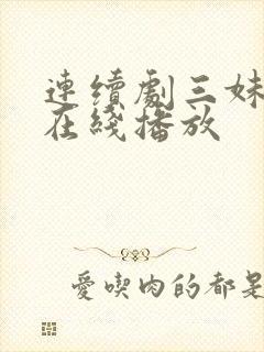 连续剧三妹全集在线播放封面