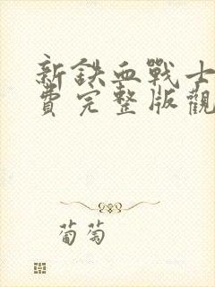 新铁血战士6免费完整版观看