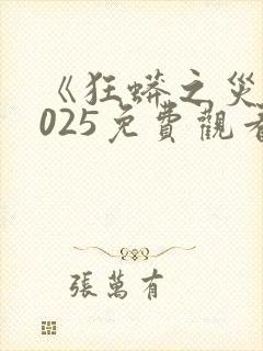 《狂蟒之灾》2025免费观看封面