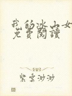 我的冰山女总裁免费阅读