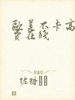 欧美不卡高清免费在线