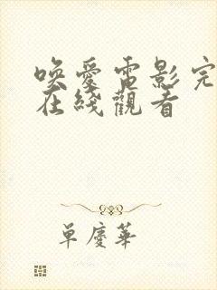 唤爱电影完整版在线观看