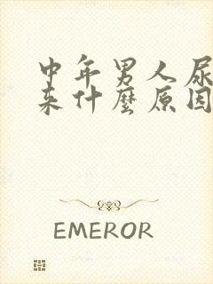 中年男人尿不出来什么原因了