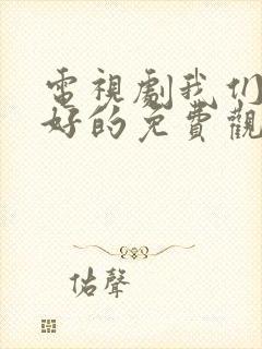 电视剧我们要好好的免费观看