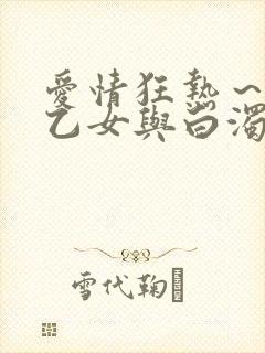 爱情狂热～魅惑乙女与白浊