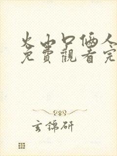 火山口俩人电影免费观看完整