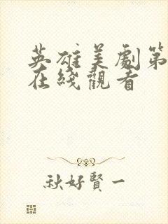 英雄美剧第二季在线观看