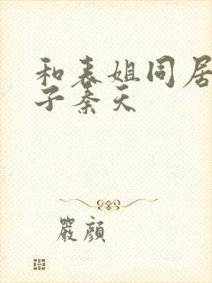 和表姐同居的日子秦天