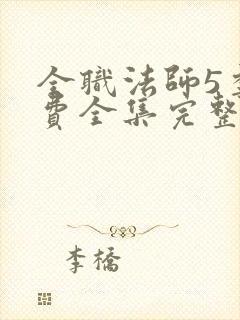 全职法师5季免费全集完整版