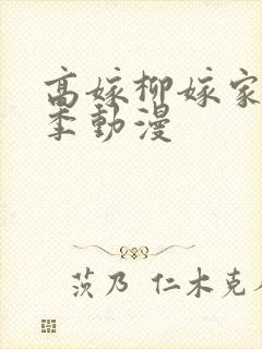 高嫁柳嫁家第二季动漫封面