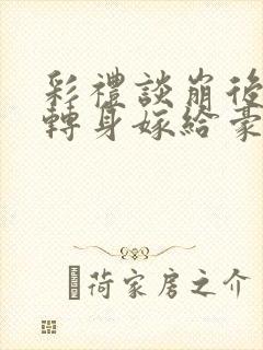 彩礼谈崩后,我转身嫁给豪门大佬大结局封面