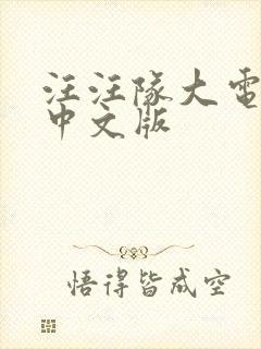 汪汪队大电影2中文版