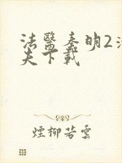 法医秦明2清道夫下载