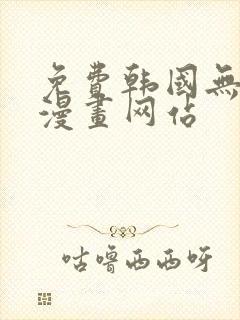 免费韩国无删减漫画网站