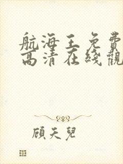 航海王免费全集高清在线观看