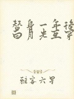 替身一年后我和白月光互穿了