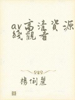 av高清资源在线观看