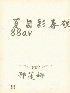 夏目彩春破坏版88av封面