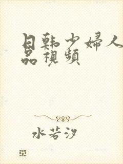 日韩少妇人妻精品视频封面