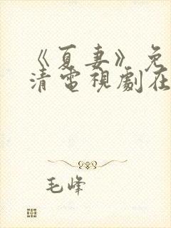 《夏妻》免费高清电视剧在线观看封面