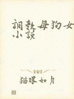 调教母狗女老师小说